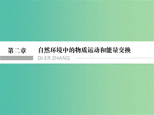 高考地理總復(fù)習(xí) 第二章 自然環(huán)境中的物質(zhì)運(yùn)動和能量 第1課時 地殼的物質(zhì)組成和物質(zhì)循環(huán)課件 新人教版.ppt