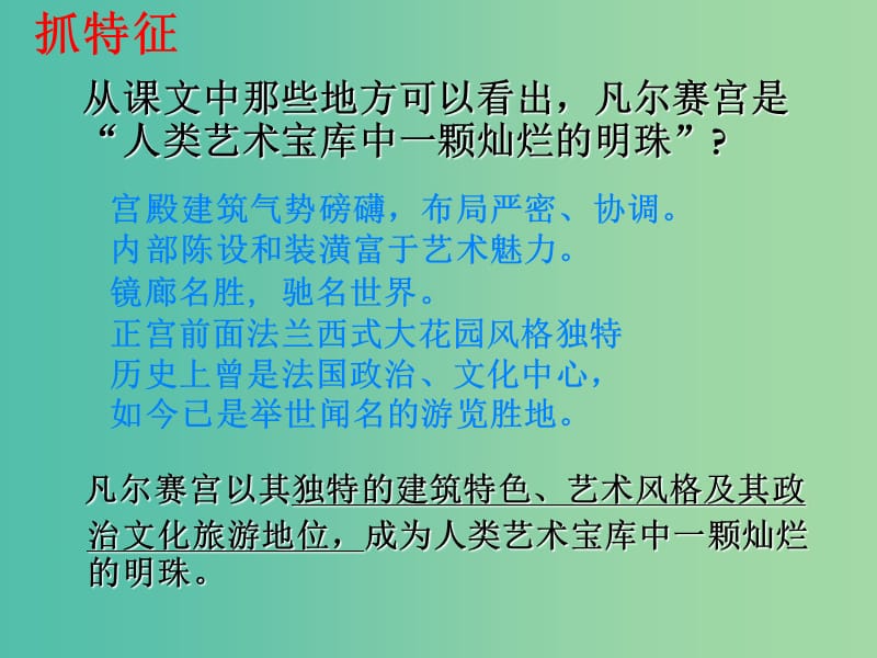 七年级语文下册 13《凡尔赛宫》课件（3）（新版）苏教版.ppt_第3页