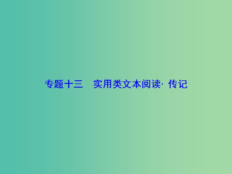 高考语文总复习 专题13 实用类文本阅读 传记课件.ppt_第1页