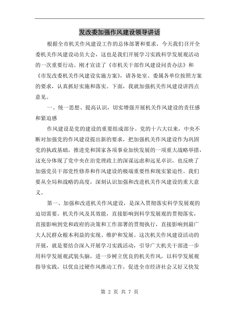 发改委加强作风建设领导讲话.doc_第2页