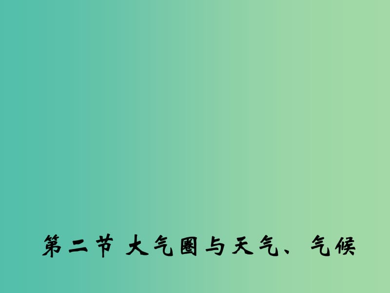 高中地理 2.2 大气圈与天气、气候课件2 鲁教版必修1.ppt_第1页