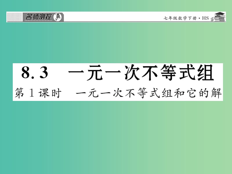 七年级数学下册 第八章 一元一次不等式 8.3 一元一次不等式组和它的解（第1课时）课件 （新版）华东师大版.ppt_第1页