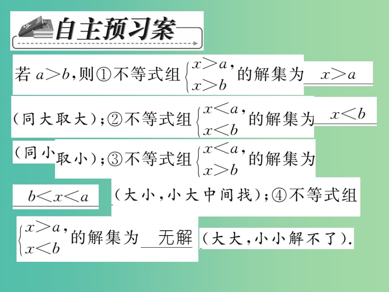 七年级数学下册 第八章 一元一次不等式 8.3 一元一次不等式组和它的解（第1课时）课件 （新版）华东师大版.ppt_第2页