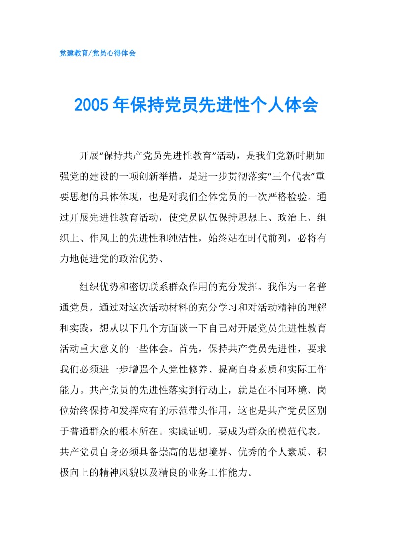 2005年保持党员先进性个人体会.doc_第1页