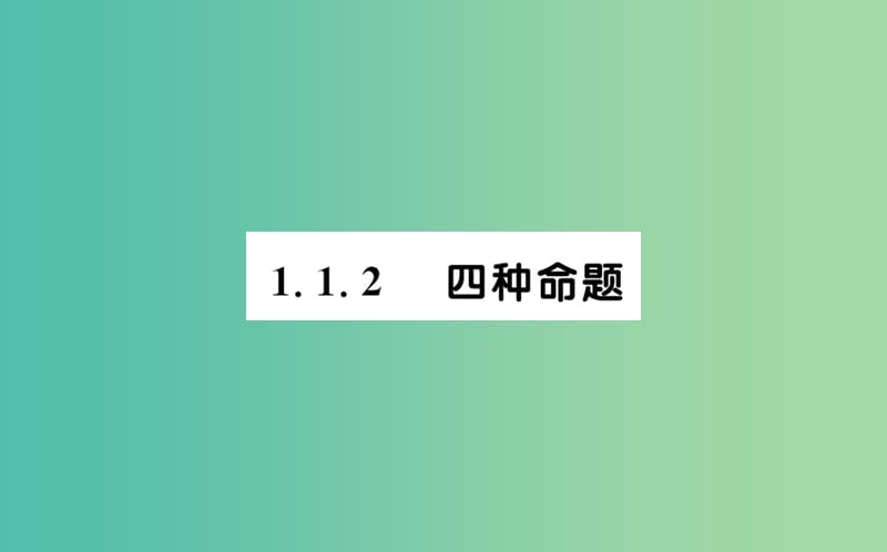 高中数学 第一章 常用逻辑用语 1.1.2 四种命题课件 新人教A版选修2-1.ppt_第1页