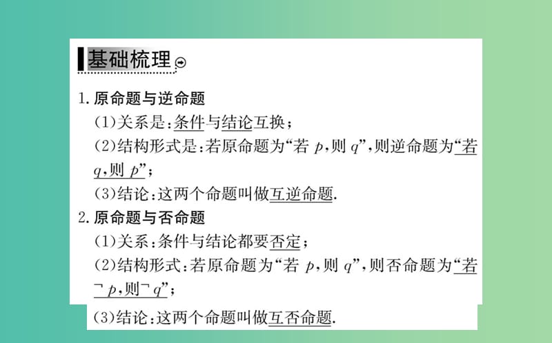 高中数学 第一章 常用逻辑用语 1.1.2 四种命题课件 新人教A版选修2-1.ppt_第3页