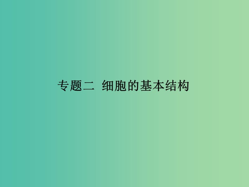 高考生物二轮复习 专题二 细胞的基本结构课件 新人教版必修1.ppt_第1页