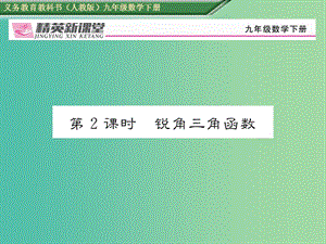 九年級數(shù)學(xué)下冊 28.1 銳角三角函數(shù) 第2課時 銳角三角函數(shù)習(xí)題課件 （新版）新人教版.ppt