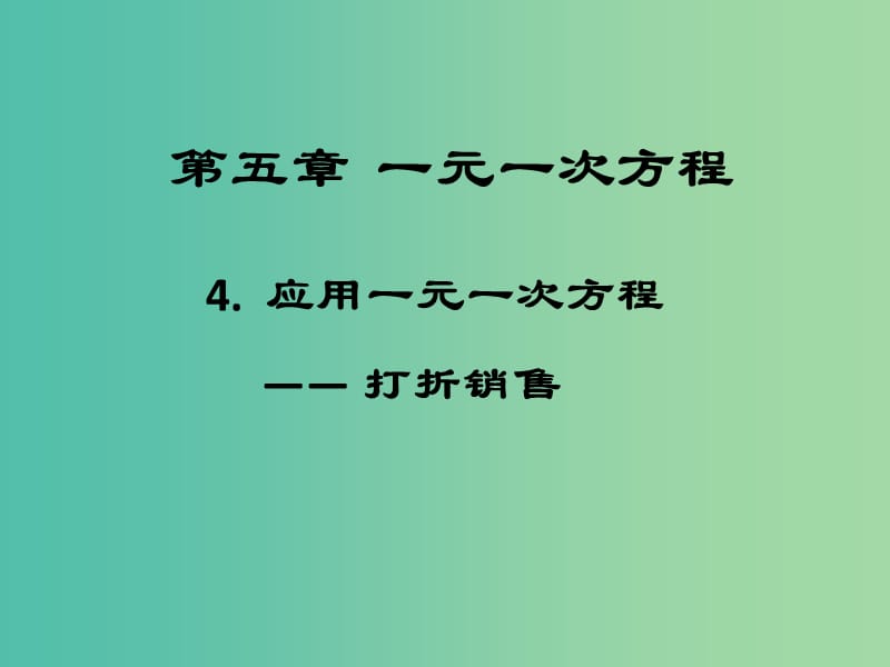 七年级数学上册 5.4 打折销售课件 北师大版.ppt_第1页