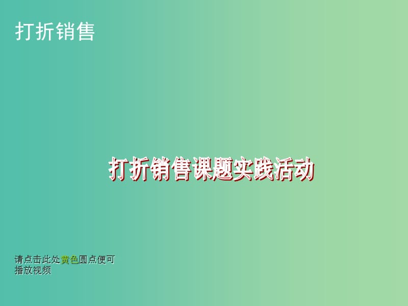 七年级数学上册 5.4 打折销售课件 北师大版.ppt_第3页