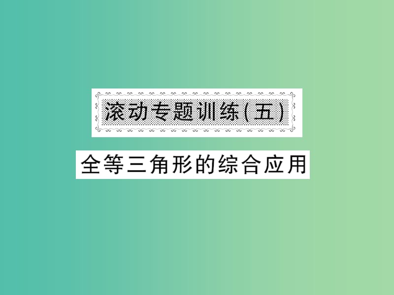 七年级数学下册 滚动专题训练五 全等三角形的综合应用课件 （新版）北师大版.ppt_第1页