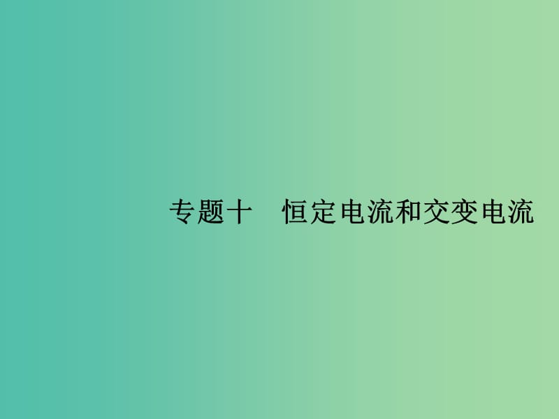 高考物理二轮复习 专题整合高频突破 专题十 恒定电流和交变电流课件.ppt_第1页