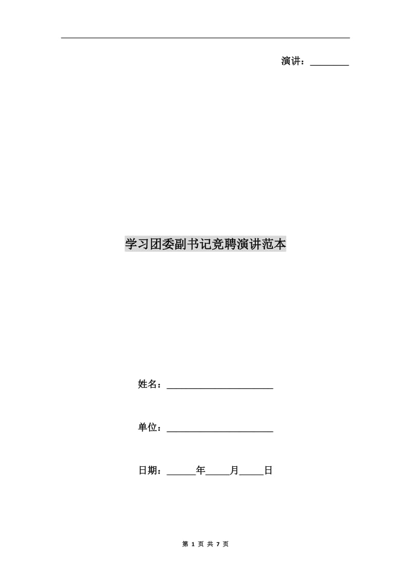 学习团委副书记竞聘演讲范本.doc_第1页