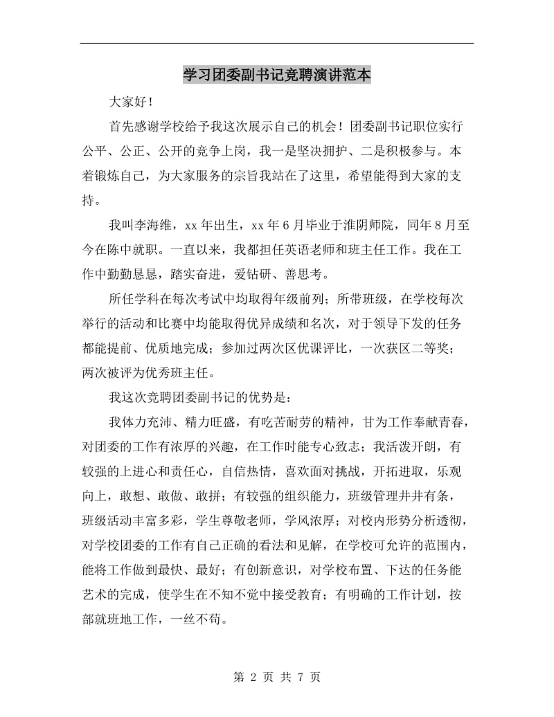 学习团委副书记竞聘演讲范本.doc_第2页