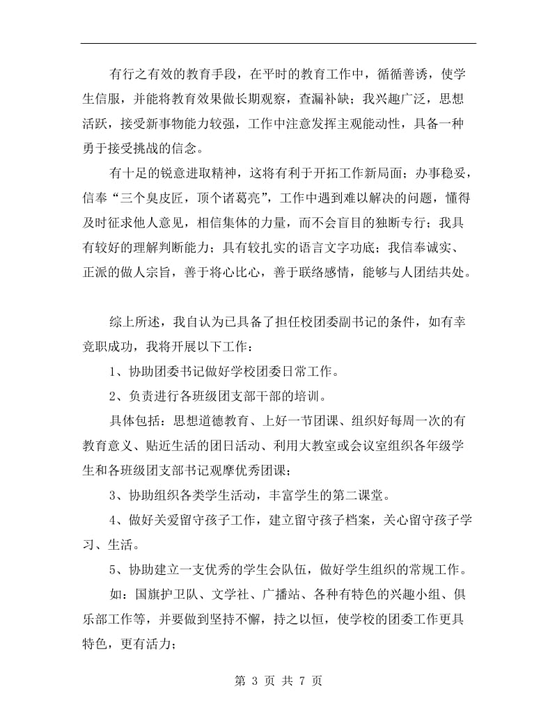 学习团委副书记竞聘演讲范本.doc_第3页