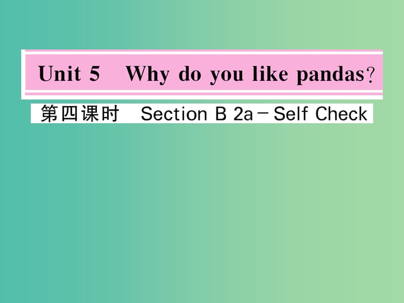 七年级英语下册 Unit 5 Why do you like pandas（第4课时）课件 （新版）人教新目标版.ppt_第1页