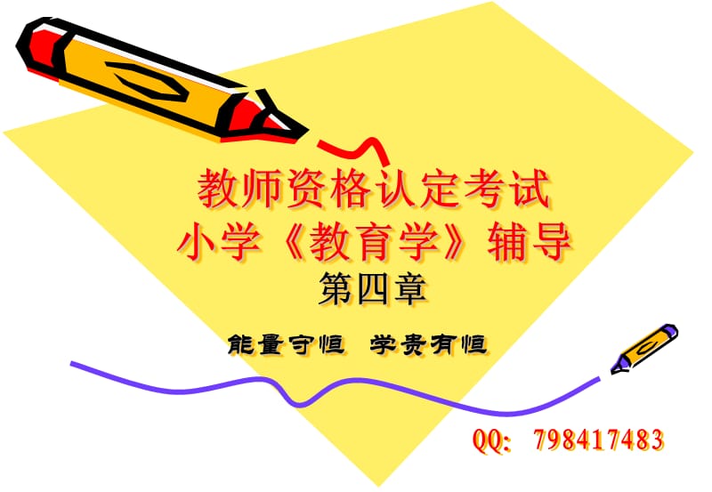 2013年教师资格证小学教育学课件第四章.ppt_第1页