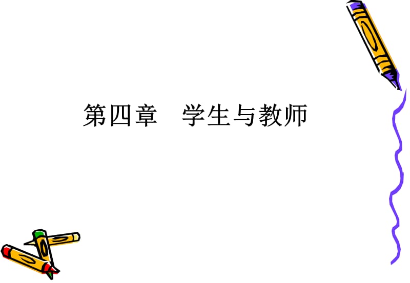 2013年教师资格证小学教育学课件第四章.ppt_第3页