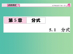 七年級(jí)數(shù)學(xué)下冊(cè) 第5章 分式 5.1 分式課件 （新版）浙教版.ppt