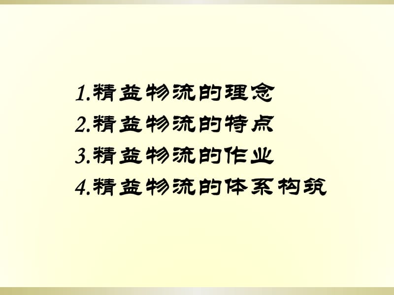 精益物流配送管理.ppt_第2页