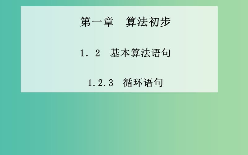 高中数学 1.2.3《循环语句》课件 新人教A版必修3.ppt_第1页