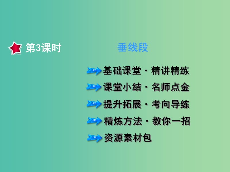 七年级数学下册 5.1.3 垂线段课件 （新版）新人教版.ppt_第1页