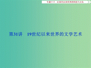 高考歷史一輪復習 專題16 現(xiàn)代以來世界的科技與文化 第31講 19世紀以來世界的文學藝術(shù)課件.ppt