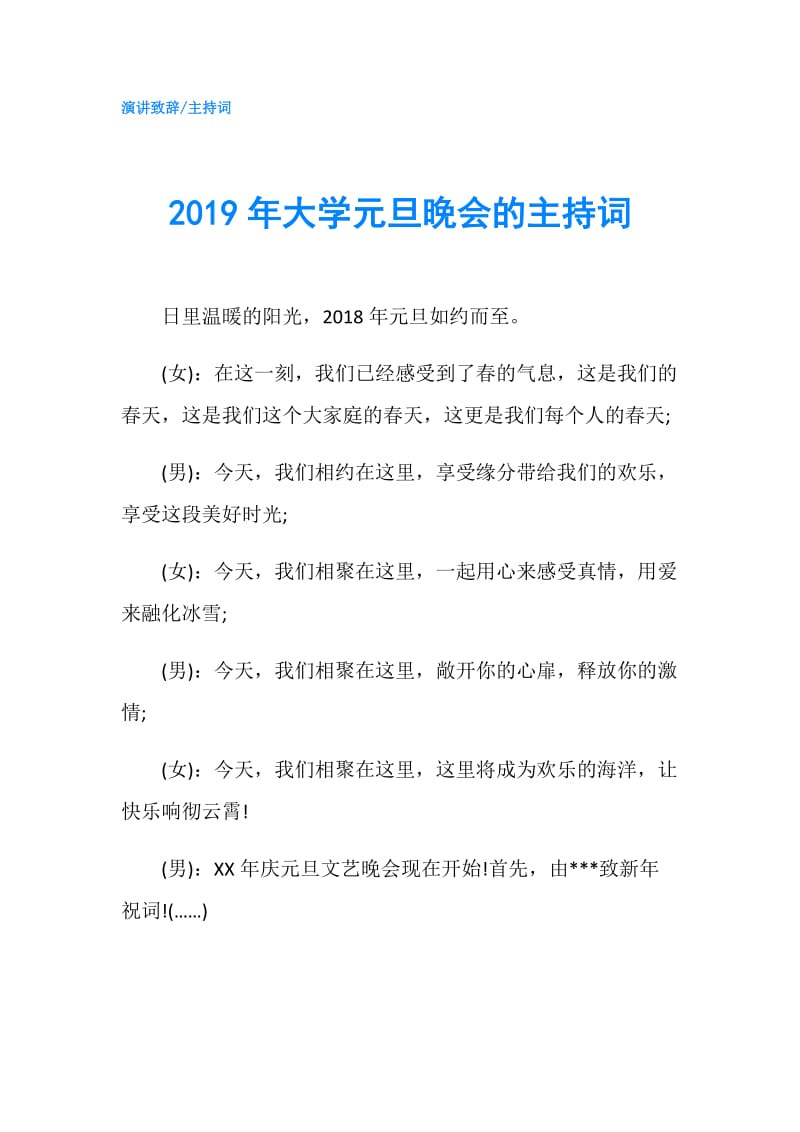 2019年大学元旦晚会的主持词.doc_第1页