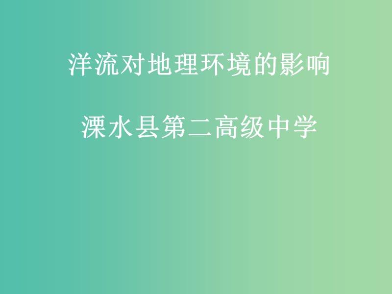 高中地理 2.3洋流对地理环境的影响课件1课件 鲁教版必修1.ppt_第1页