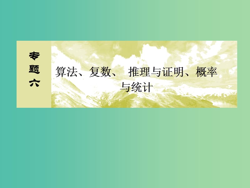 高考数学二轮复习 高考大题专讲6 概率与统计课件 文.ppt_第1页