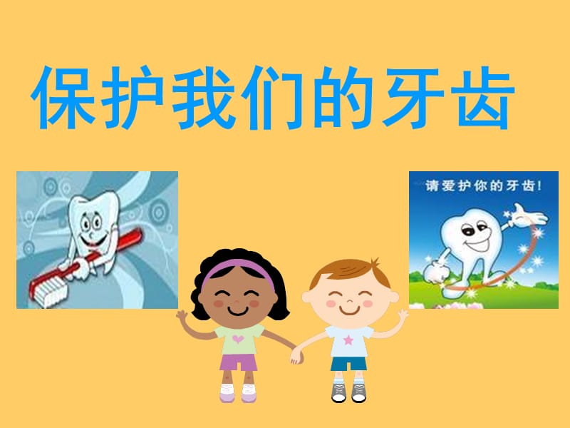 幼儿园大班健康《保护牙齿》.ppt_第1页