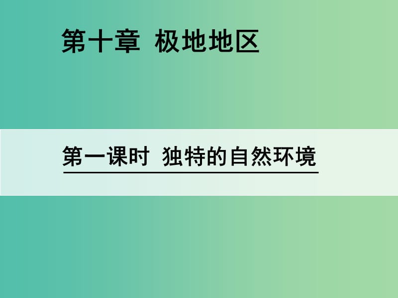 七年级地理下册 第10章 极地地区（第1课时 独特的自然环境）课件 新人教版.ppt_第1页