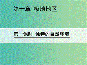 七年级地理下册 第10章 极地地区（第1课时 独特的自然环境）课件 新人教版.ppt