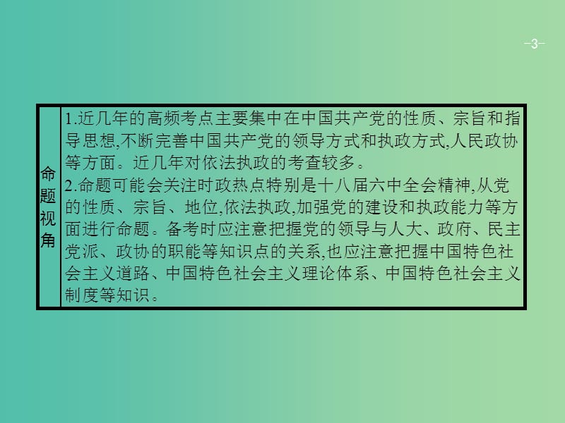 高考政治一轮复习第三单元发展社会主义民主政治2.6我国的政党制度课件新人教版.ppt_第3页