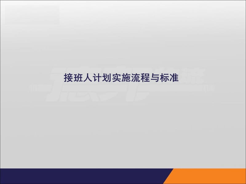 接班人计划实施流程与标准.ppt_第1页