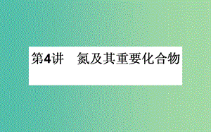 高考化學(xué)一輪復(fù)習(xí) 第4章 非金屬及其化合物 4 氮及其重要化合物課件 新人教版.ppt