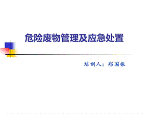 危險廢物管理及應急培訓.ppt