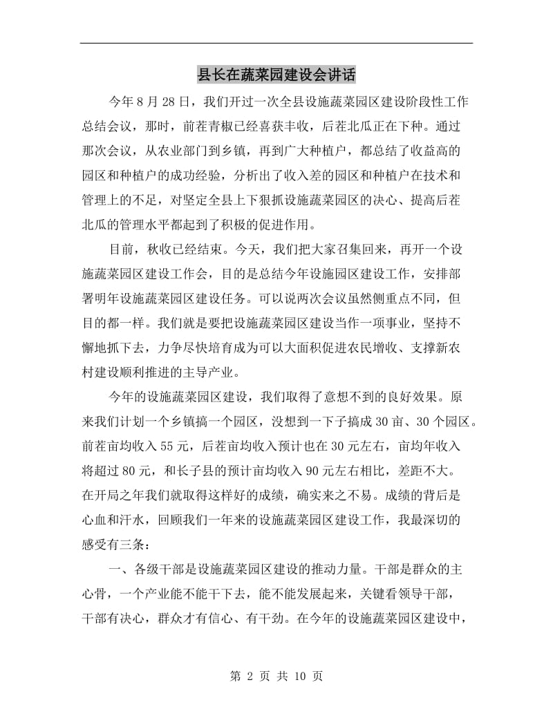 县长在蔬菜园建设会讲话C.doc_第2页