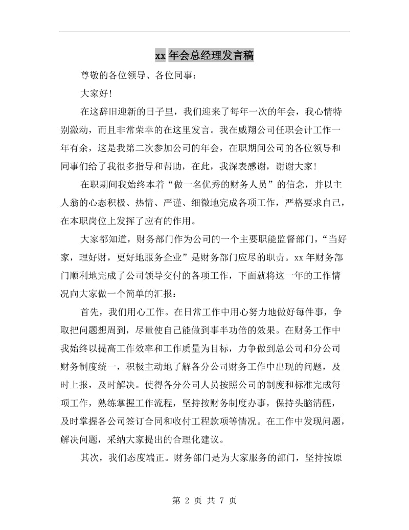 xx年会总经理发言稿.doc_第2页