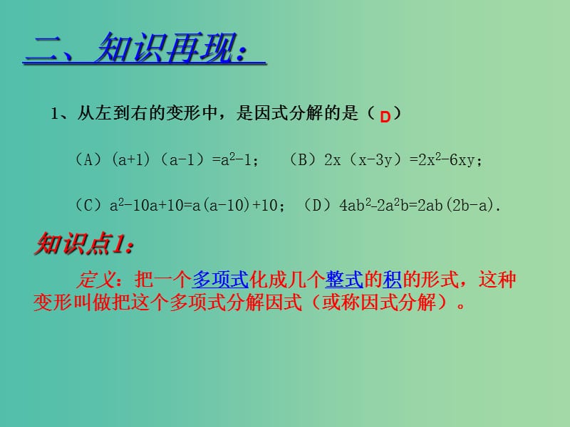 七年级数学下册 第十一章 因式分解回顾与总结课件 （新版）冀教版.ppt_第3页