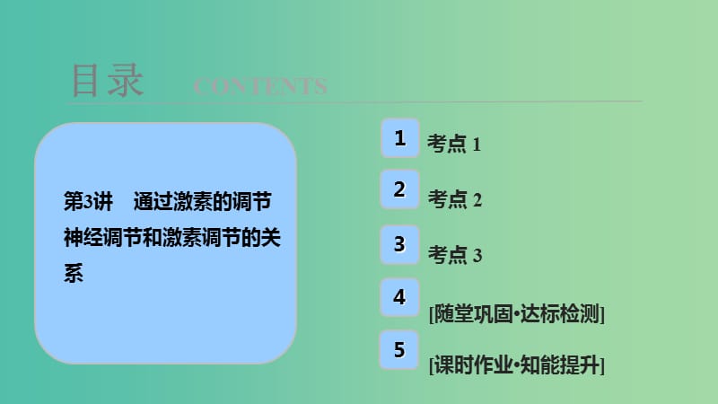 高考生物大一轮复习第八单元生命活动的调节第3讲通过激素的调节神经调节和激素调节的关系课件.ppt_第1页