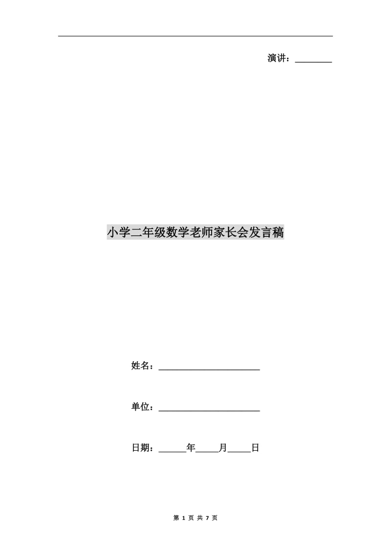 小学二年级数学老师家长会发言稿.doc_第1页