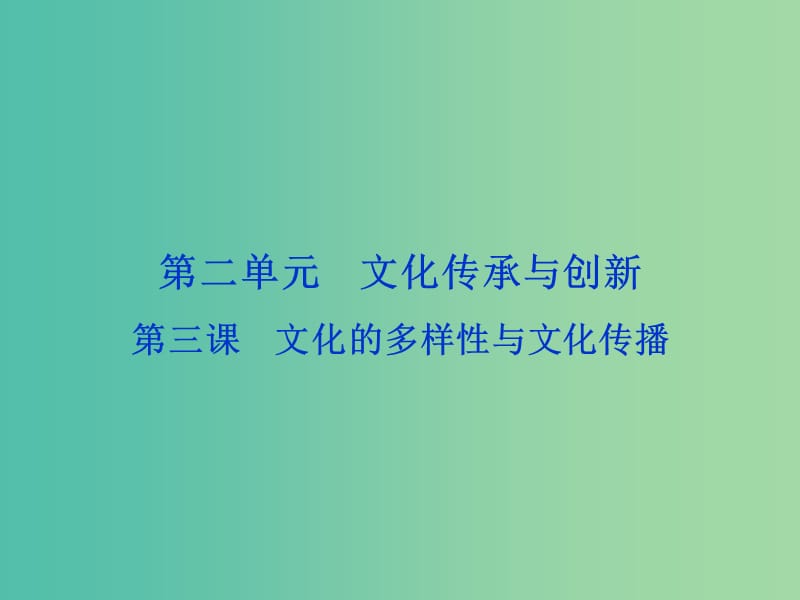 高考政治总复习 第二单元 文化传承与创新 第三课 文化的多样性与文化传播课件 新人教版必修3.ppt_第1页