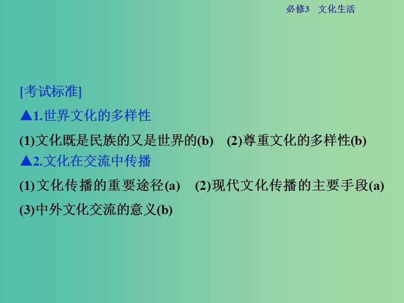 高考政治总复习 第二单元 文化传承与创新 第三课 文化的多样性与文化传播课件 新人教版必修3.ppt_第2页