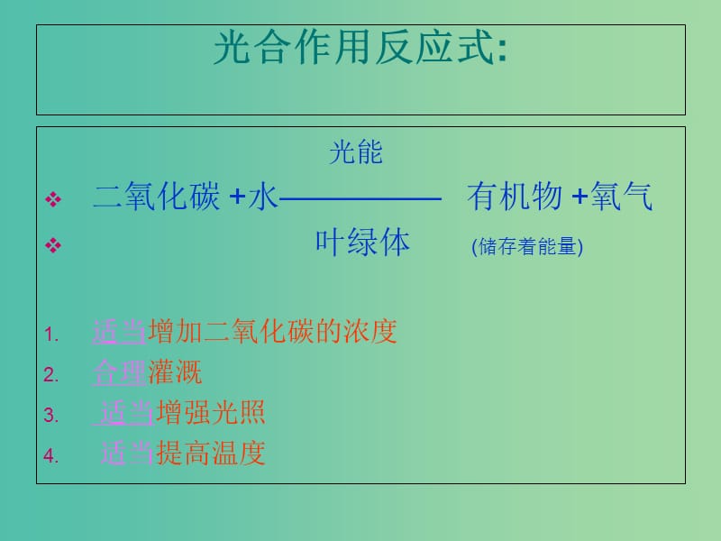 七年级生物上册 第四章 绿色植物是生物圈中有机物的制造者课件 （新版）新人教版.ppt_第3页