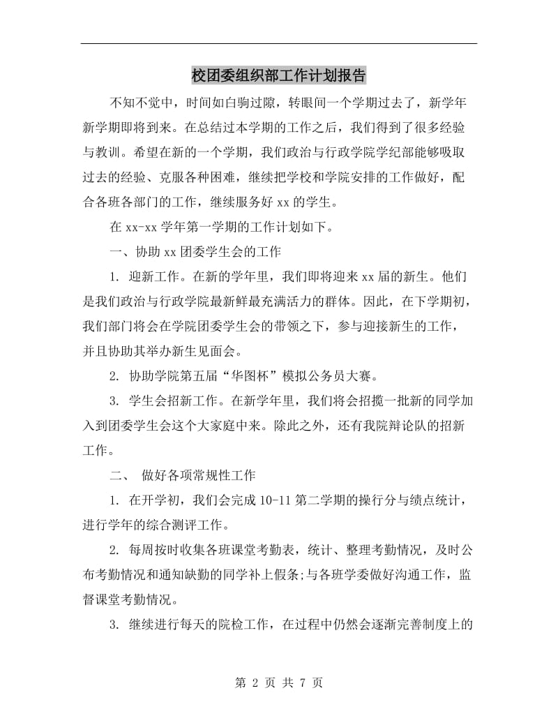 校团委组织部工作计划报告.doc_第2页