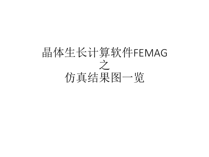 利用晶体生长计算软件FEMAG进行晶体生长计算仿真的结果图.ppt_第1页
