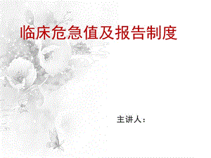 危急值報告制度.ppt