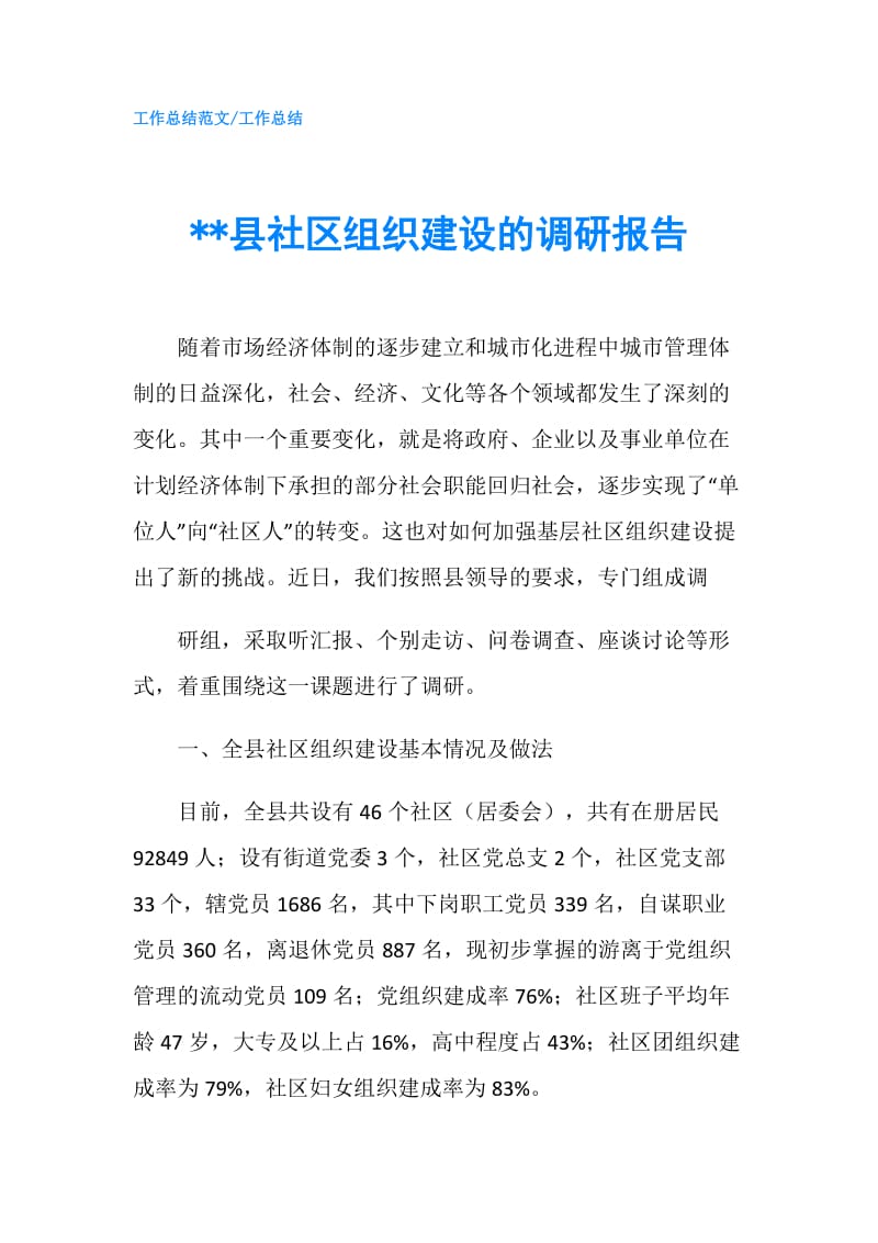 --县社区组织建设的调研报告.doc_第1页