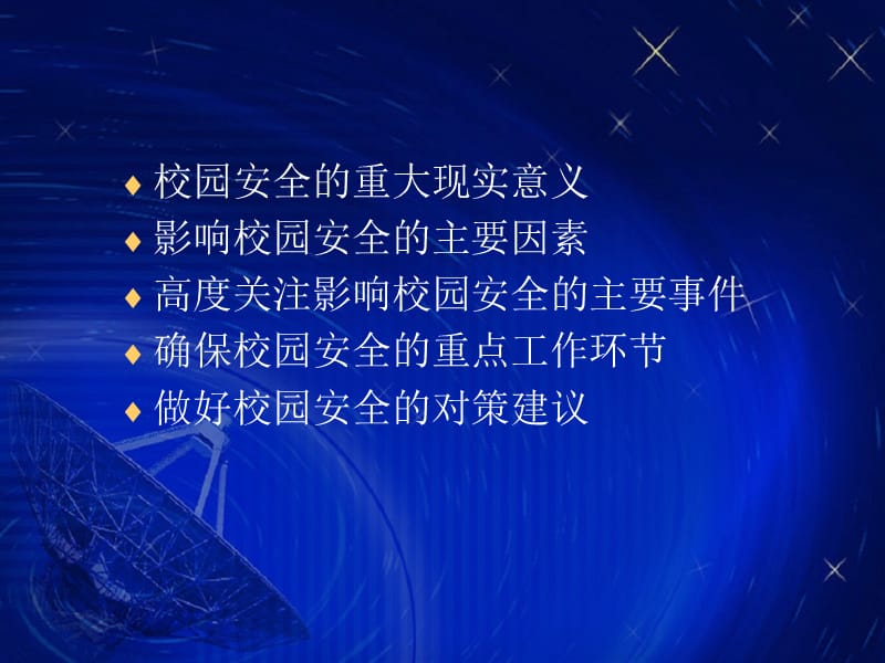 校园安全培训课件(张震涛).ppt_第2页